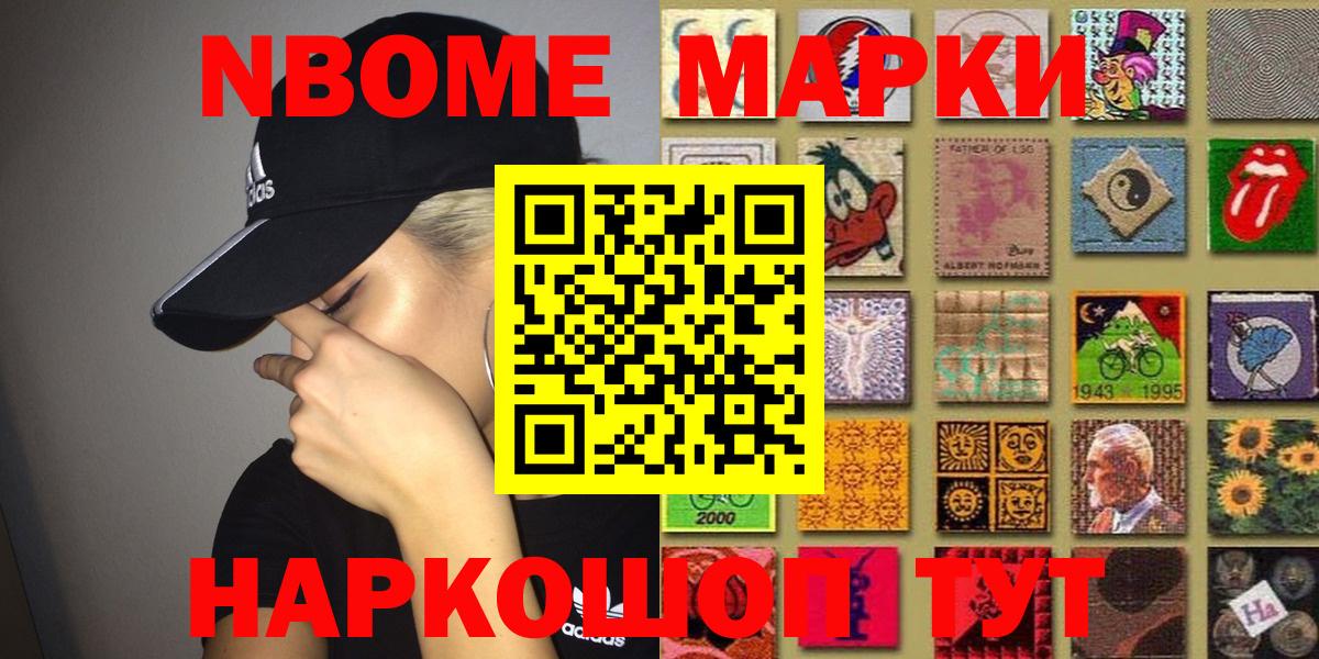 Марки NBOMe 1500мкг Щёкино